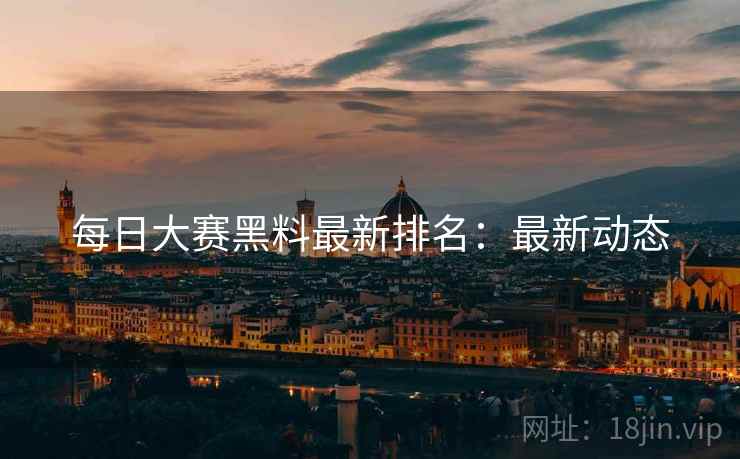 每日大赛黑料最新排名：最新动态