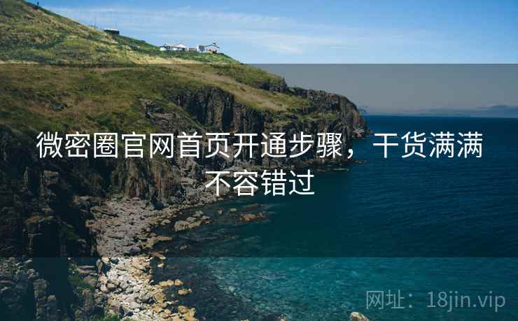 微密圈官网首页开通步骤，干货满满不容错过