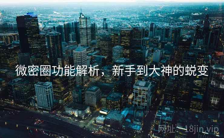 微密圈功能解析，新手到大神的蜕变