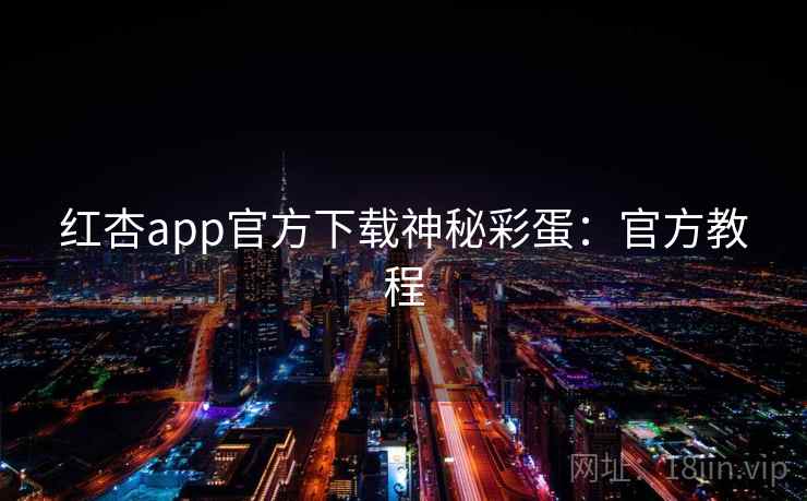 红杏app官方下载神秘彩蛋：官方教程