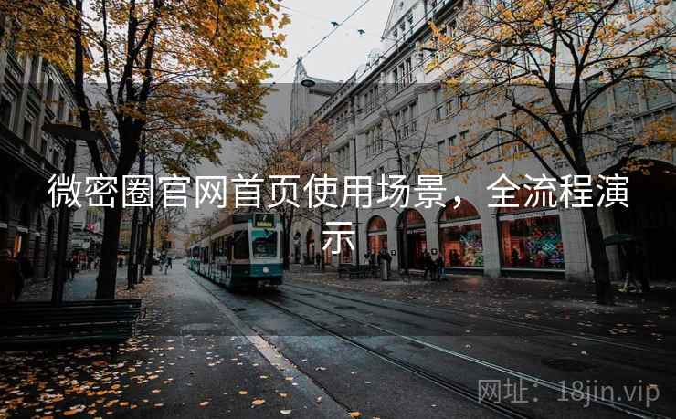 微密圈官网首页使用场景，全流程演示